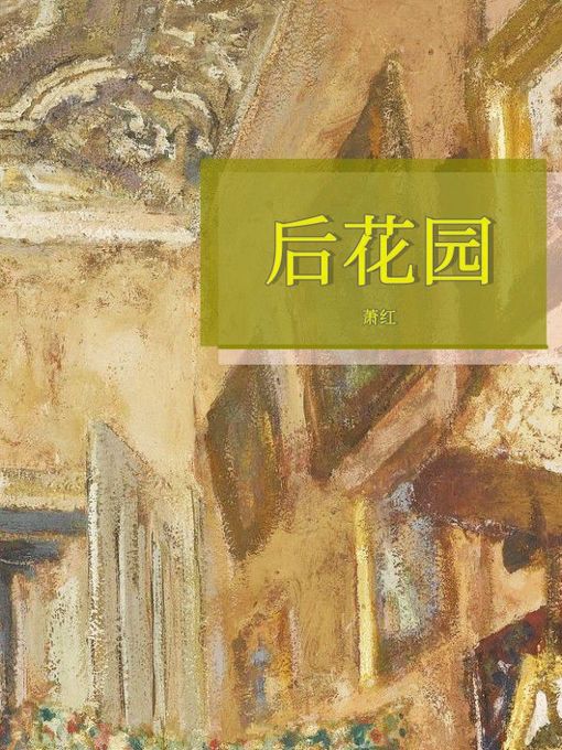 Title details for 后花园 by 萧红 - Available